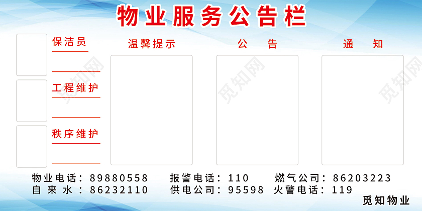 蓝色简约物业服务公告栏公告通知宣传栏