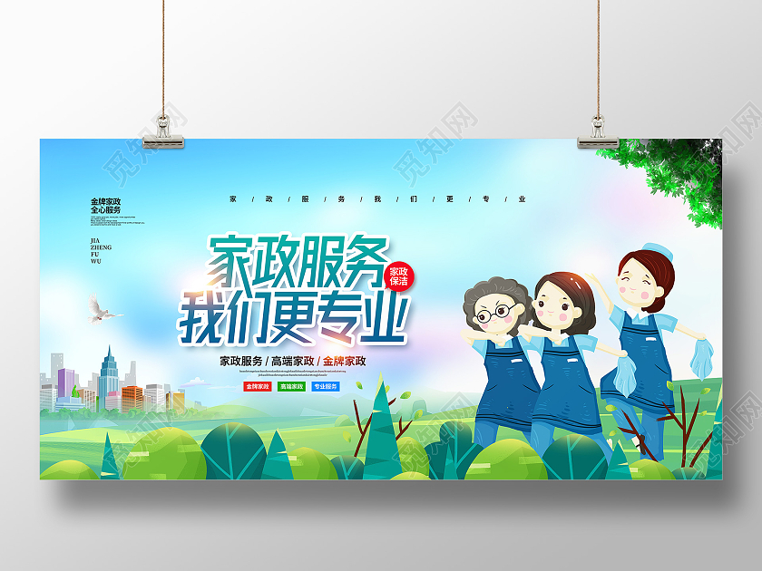 清新插画简约家政服务我们更专业宣传展板设计