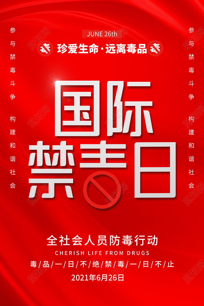 红色简约国际禁毒日海报
