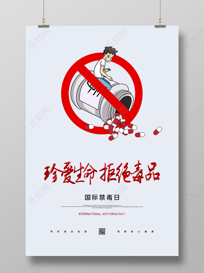 灰色插画珍爱生命拒绝毒品国际禁毒日海报