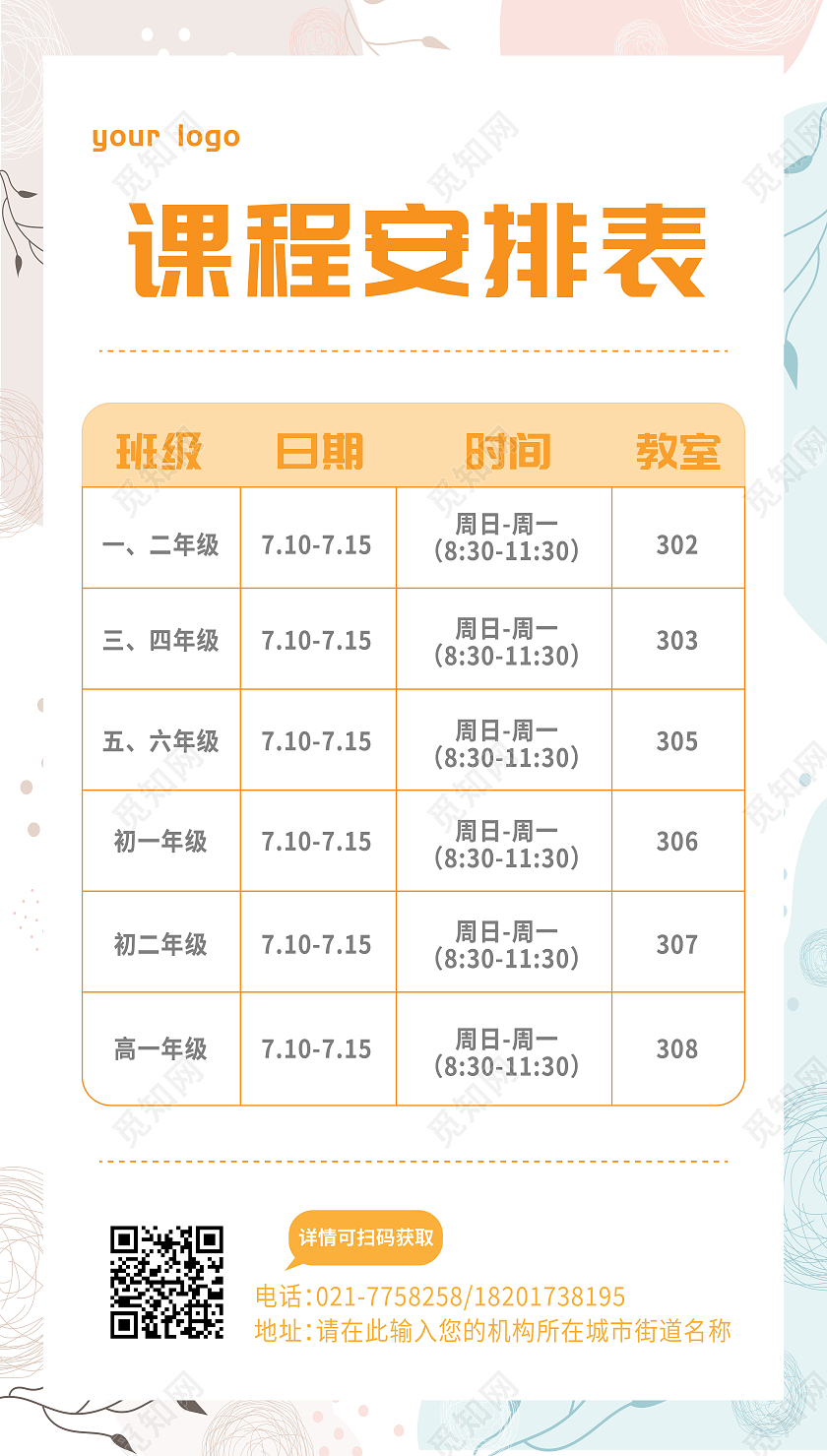 白色卡通课程安排表暑假班课程表ui海报
