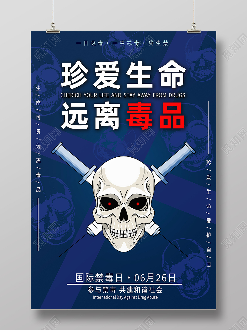 蓝色简约珍爱生命远离毒品国际禁毒日海报