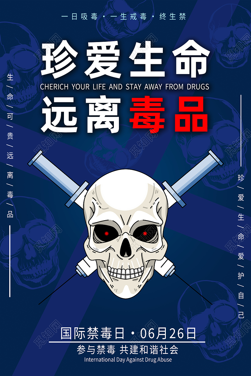 蓝色简约珍爱生命远离毒品国际禁毒日海报