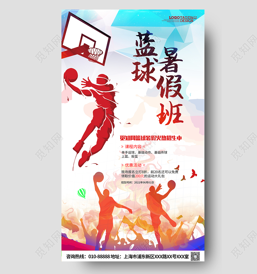蓝色卡通篮球暑假培训班招生海报篮球暑假班暑期班培训班招生ui手机海报