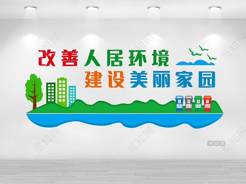 蓝色简约改善人居环境农村人居环境整治设计模板农村人居环境整农村人居环境整治文化墙