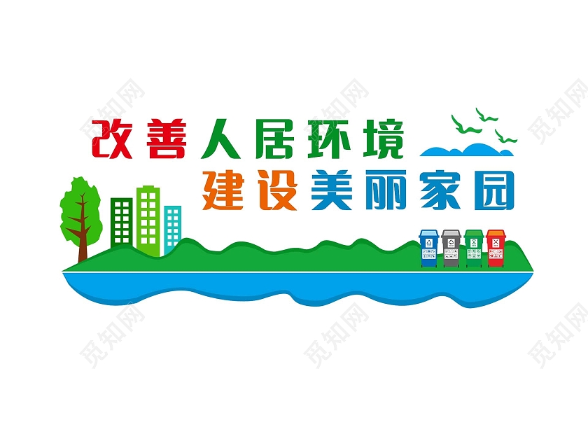 蓝色简约改善人居环境农村人居环境整治设计模板农村人居环境整农村人居环境整治文化墙