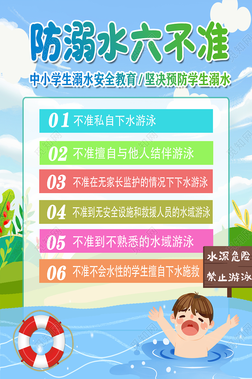 蓝色卡通预防溺水预防溺水六不准海报