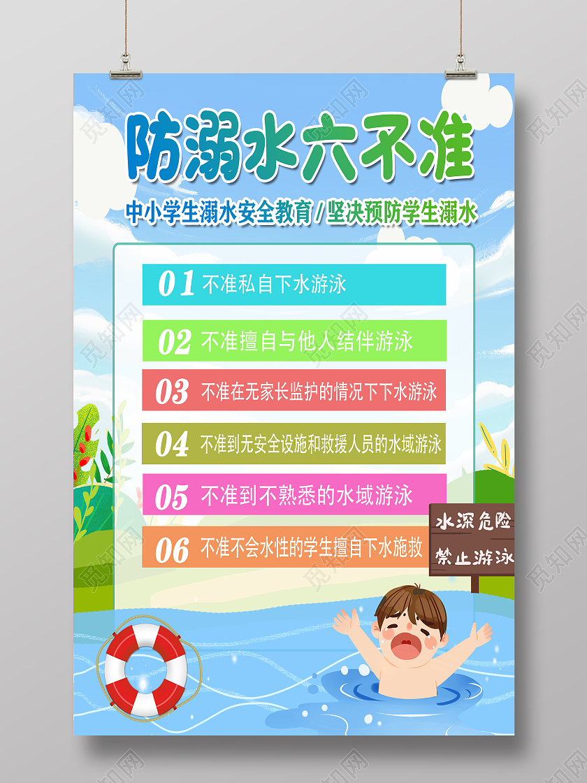 蓝色卡通预防溺水预防溺水六不准海报