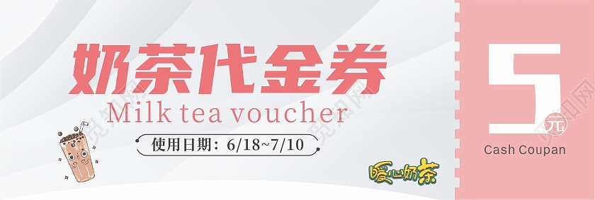 奶茶代金券优惠券
