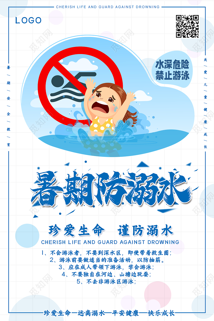 白色简约暑期夏季防溺水安全教育宣讲海报