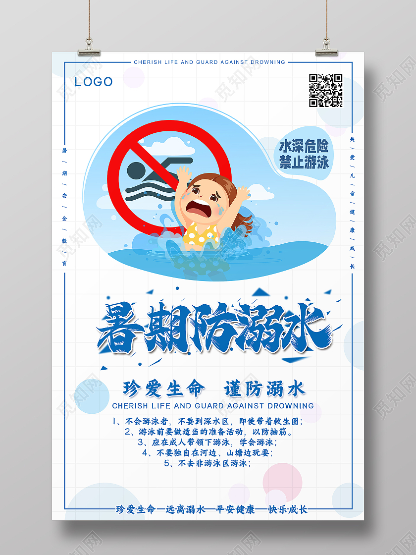 白色简约暑期夏季防溺水安全教育宣讲海报