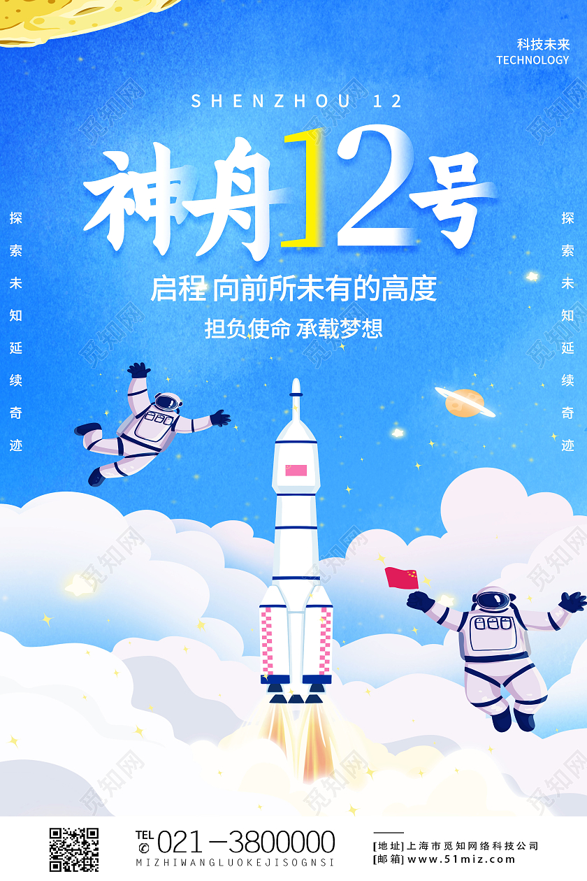 蓝色卡通神舟12号神舟海报