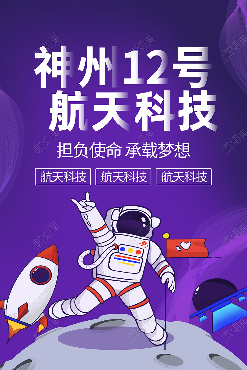 紫色卡通神舟12号航天科技神舟海报