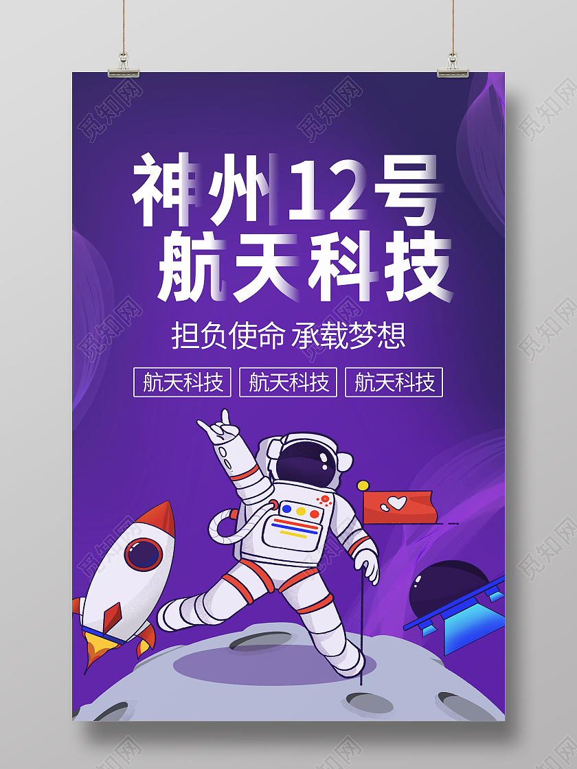 紫色卡通神舟12号航天科技神舟海报