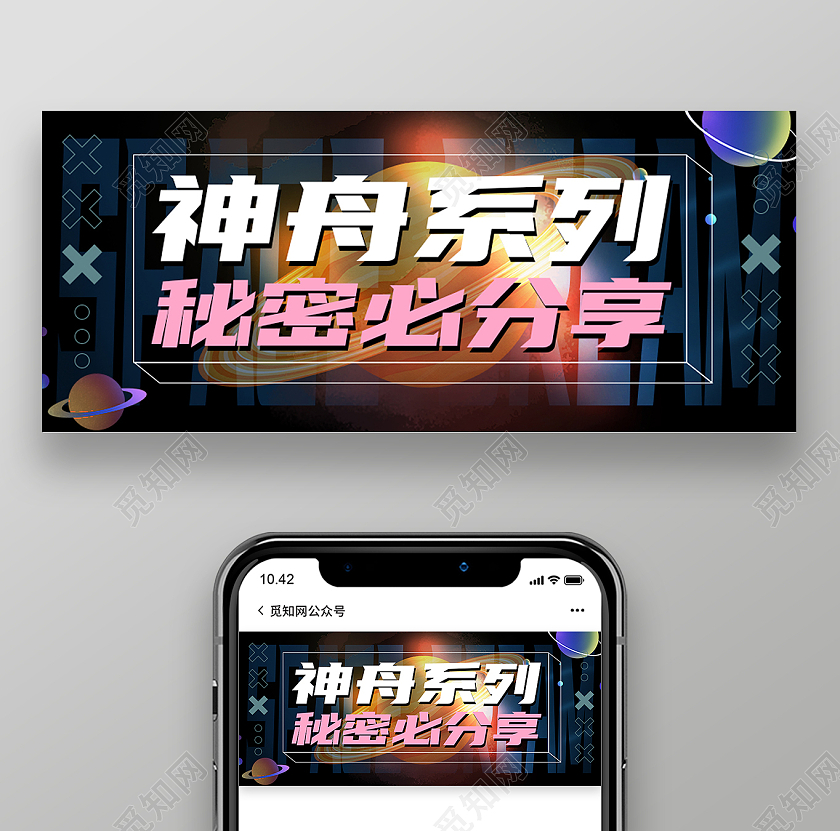 黑色简约神舟系列秘密必分享神舟公众号封面