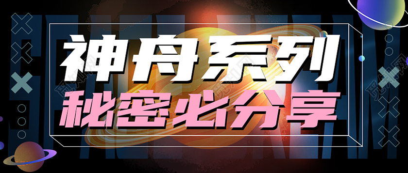 黑色简约神舟系列秘密必分享神舟公众号封面