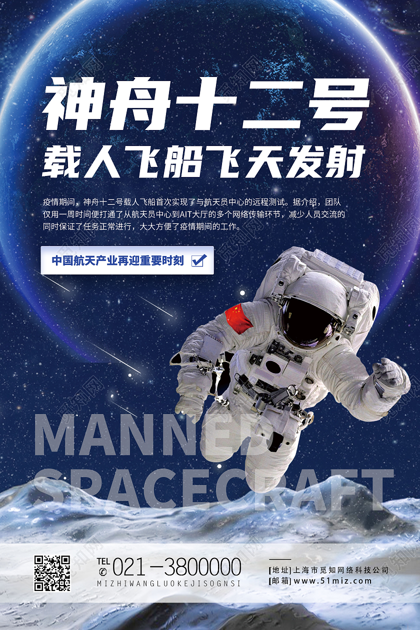 蓝色简约神舟12号神舟海报