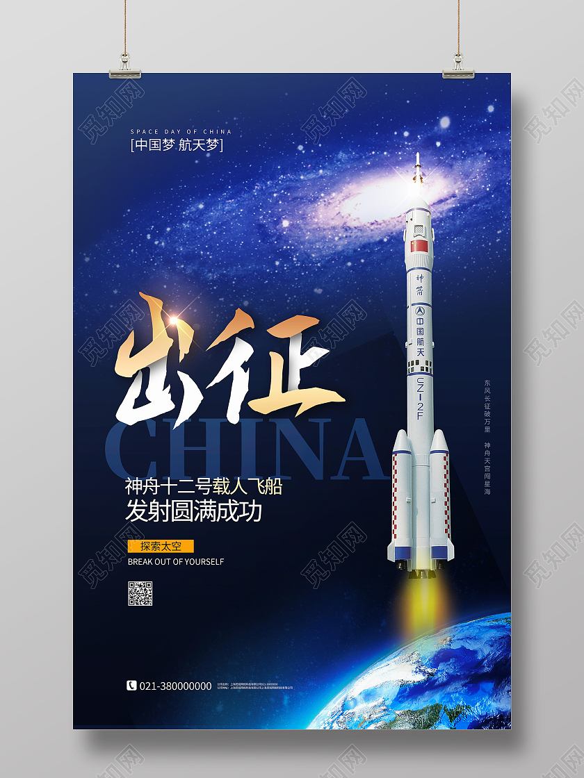 蓝色简约出征神舟海报