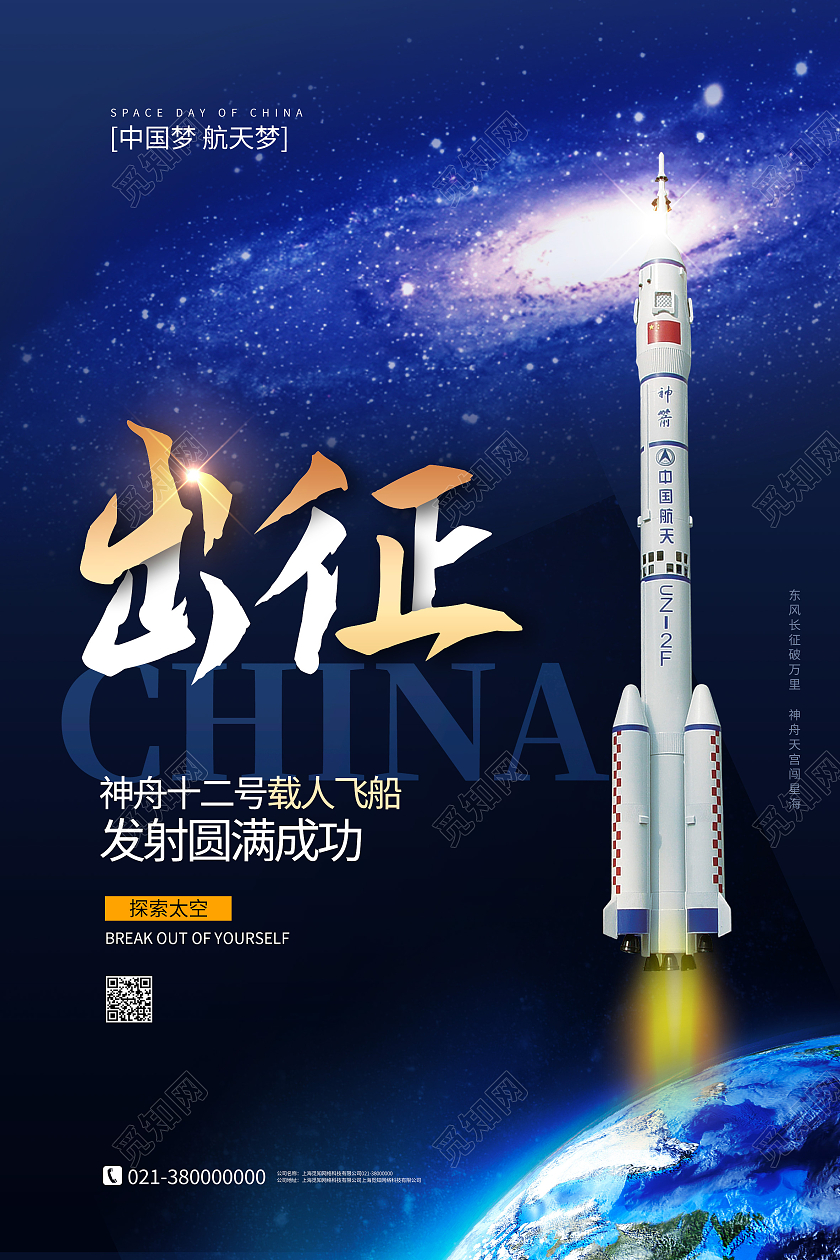 蓝色简约出征神舟海报