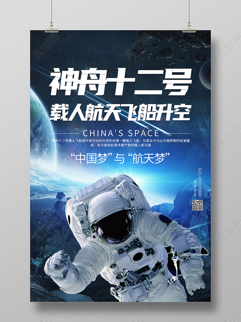 蓝色简约神舟十二号神舟海报