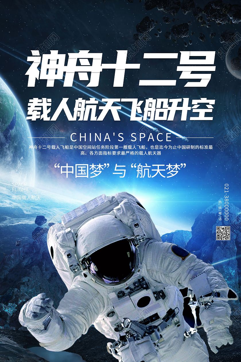 蓝色简约神舟十二号神舟海报