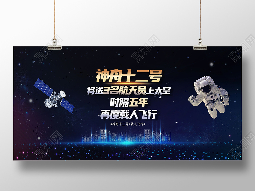 蓝色简约神舟十二号神舟展板