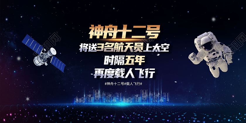 蓝色简约神舟十二号神舟展板