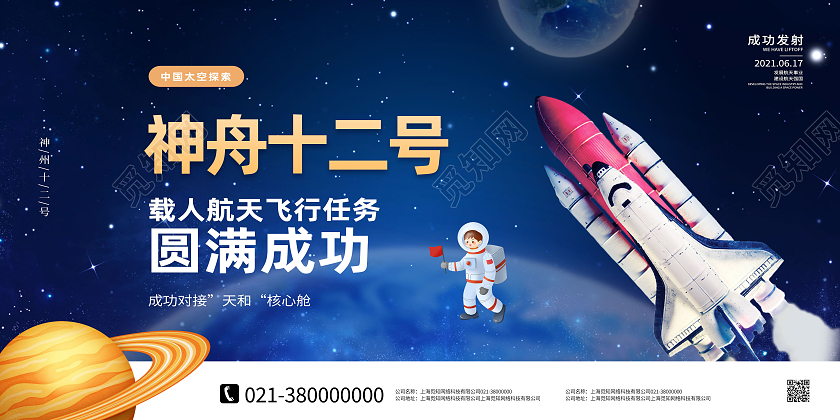 蓝色简约神舟十二号神舟展板