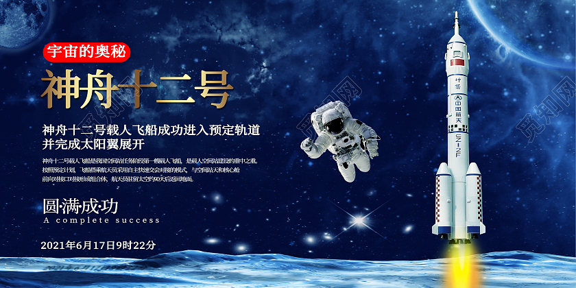 蓝色简约神舟十二号神舟展板