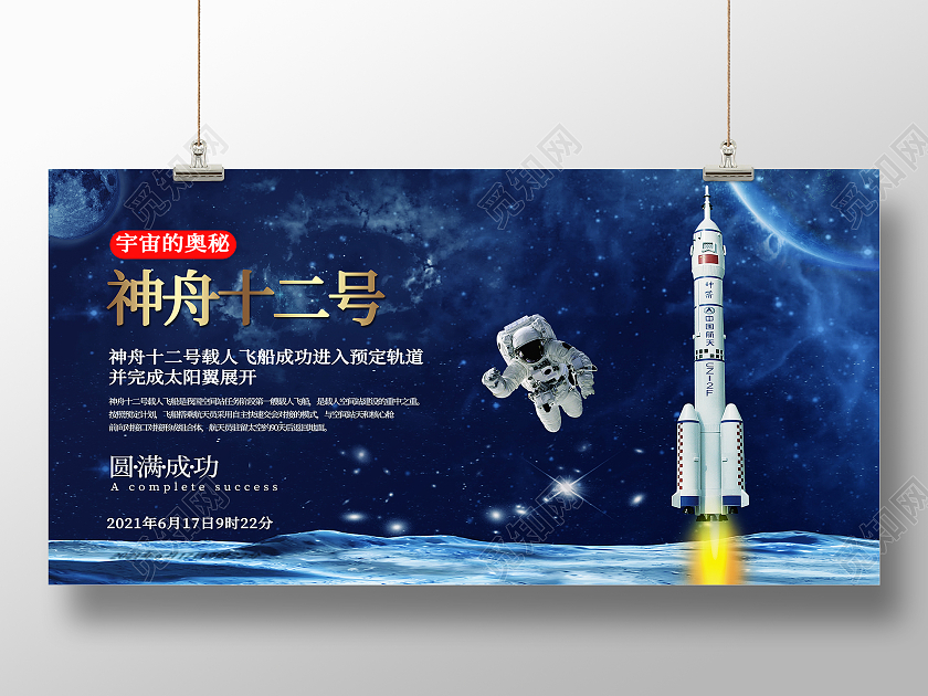 蓝色简约神舟十二号神舟展板