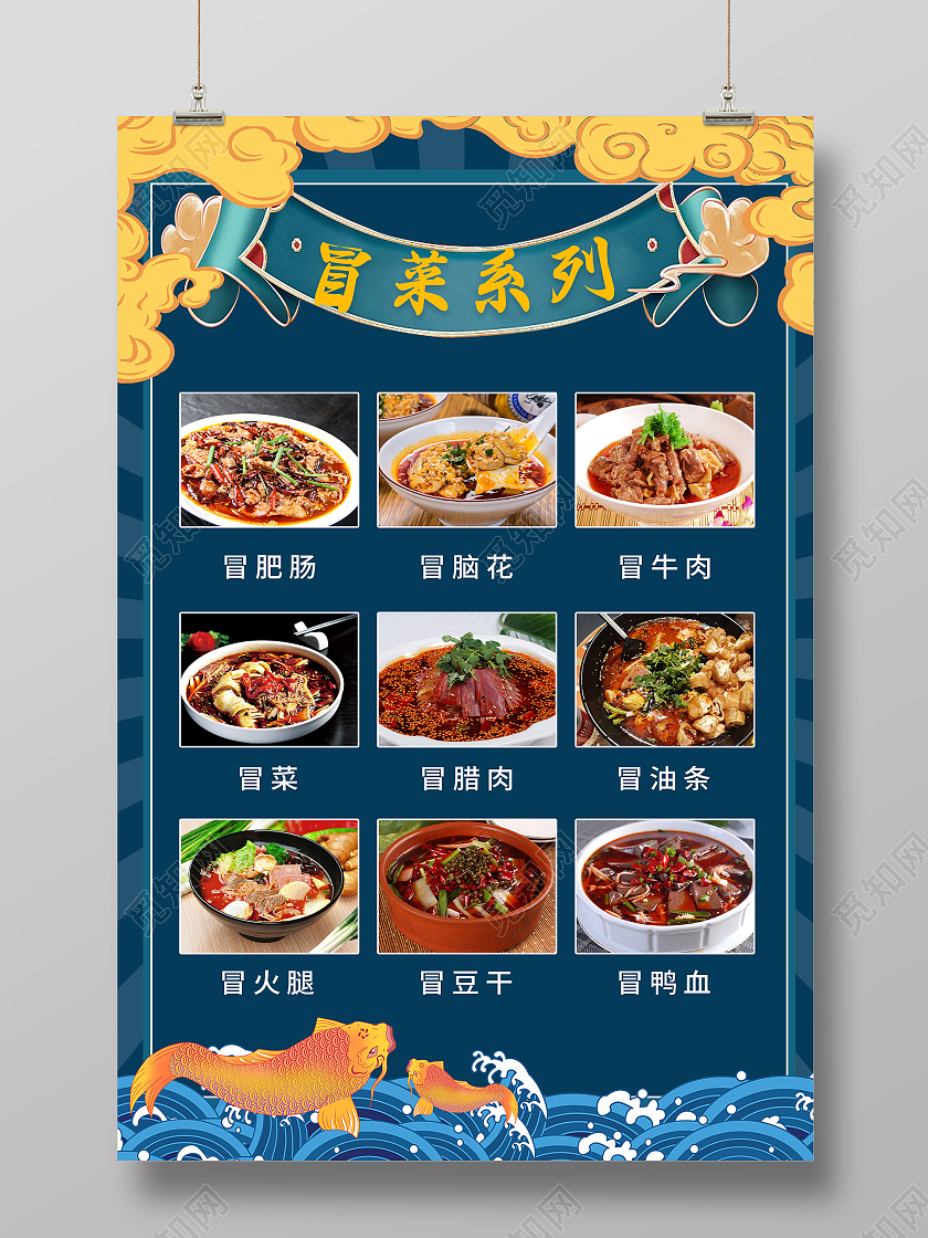 蓝色国潮风冒菜系列四川美食海报