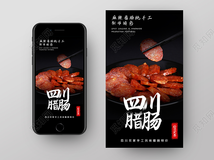 黑色简约四川腊肠美食UI手机海报四川美食