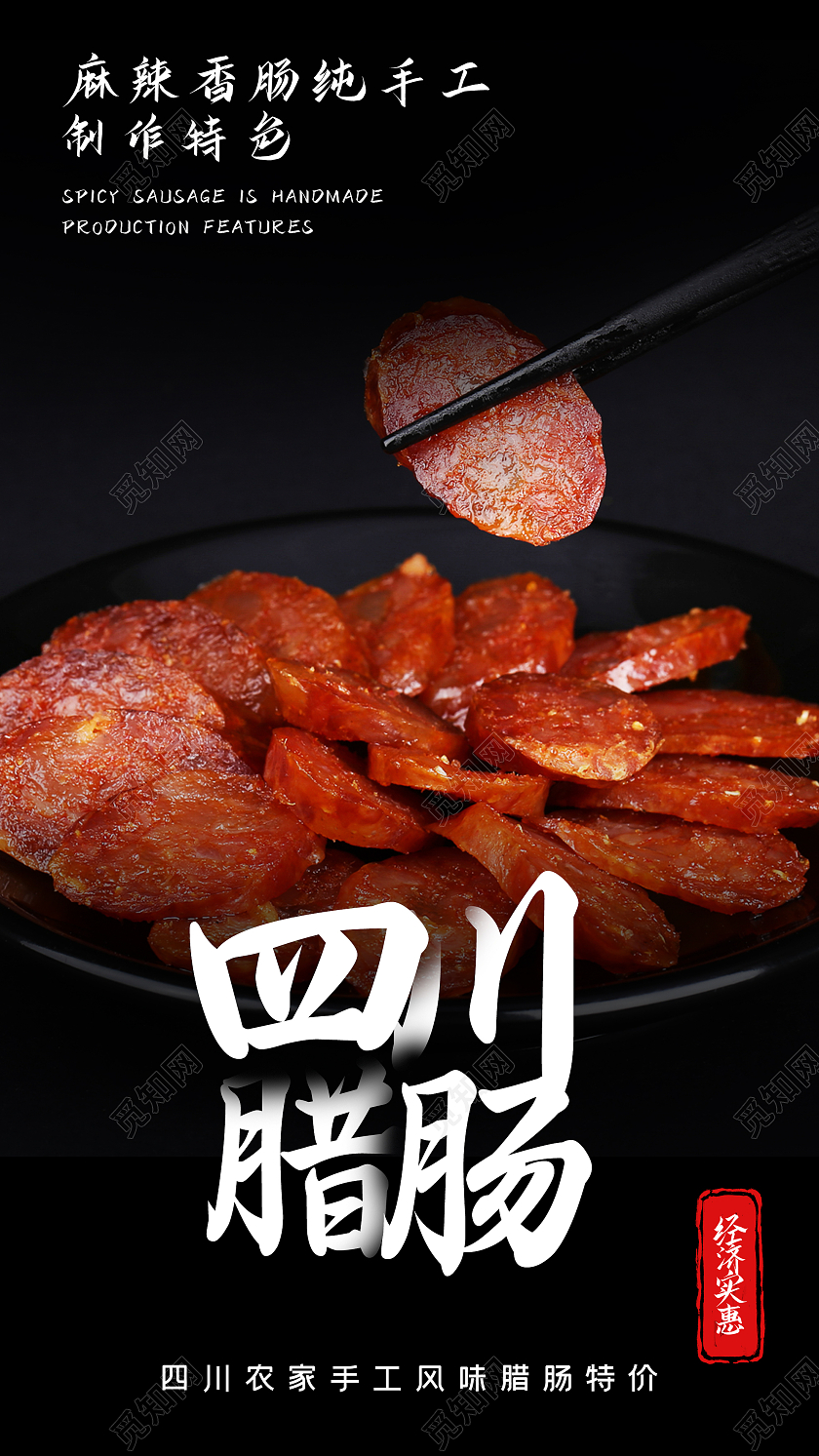 黑色简约四川腊肠美食UI手机海报四川美食