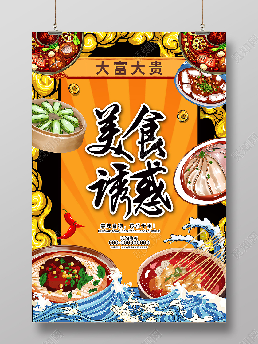 黄色国潮风四川美食诱惑海报
