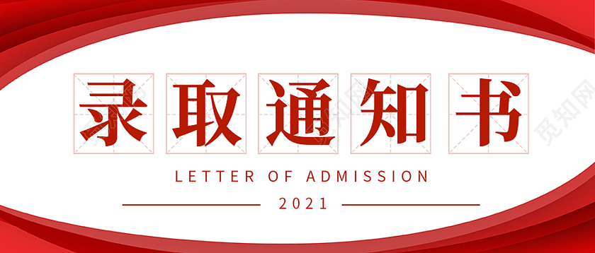 红色简约录取通知书公众号封面