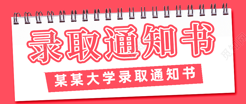 红色简约录取通知书公众号封面