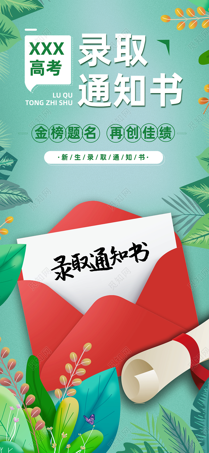 绿色卡通录取通知书手机海报