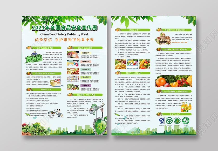 绿色简约小清新全国食品安全宣传周宣传单页安全食品宣传海报