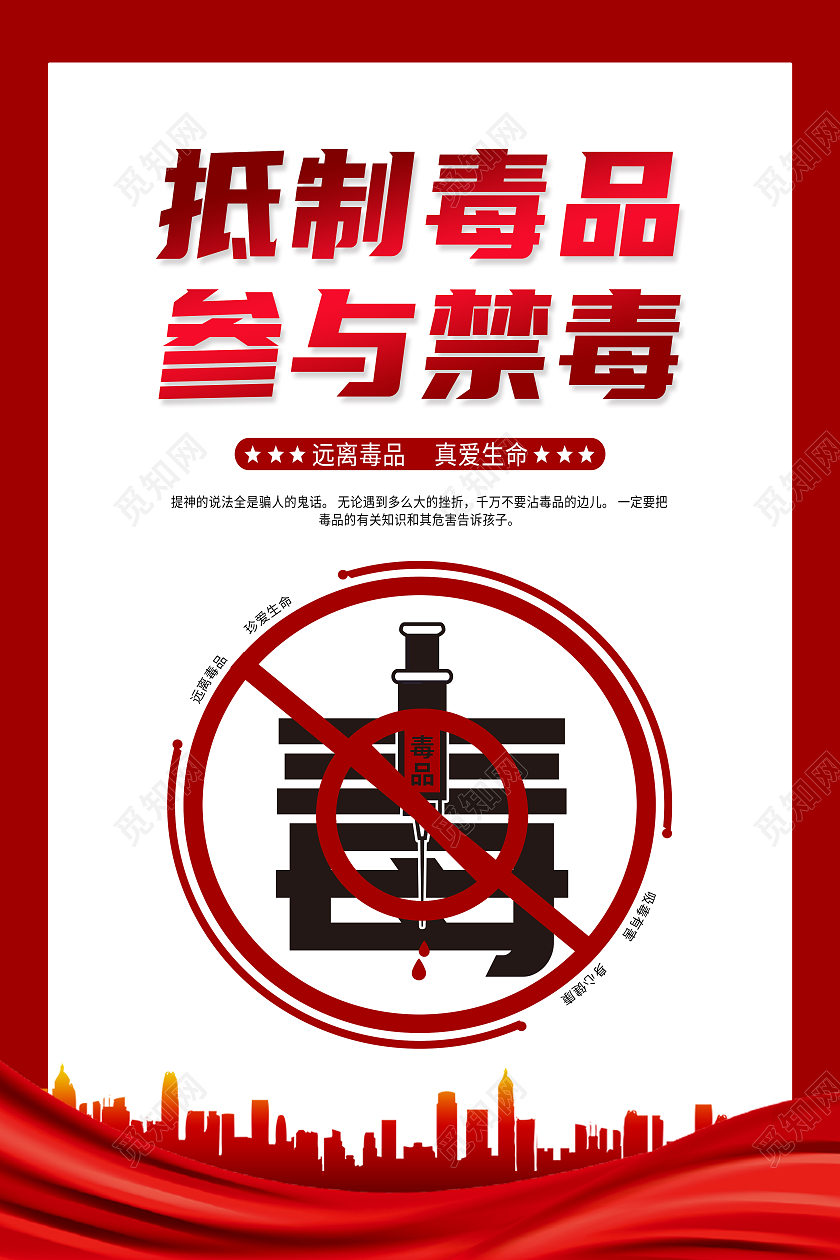 红色简约抵制毒品参与禁毒海报
