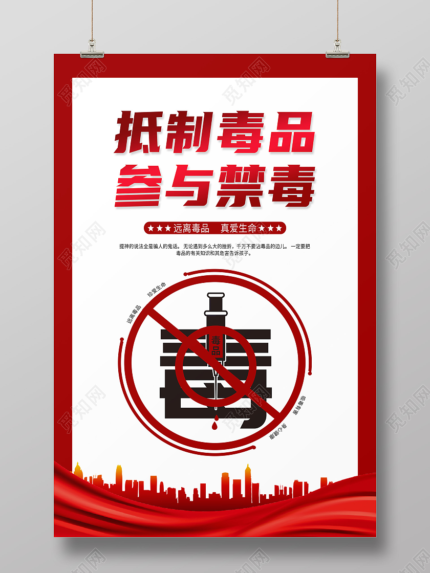 红色简约抵制毒品参与禁毒海报