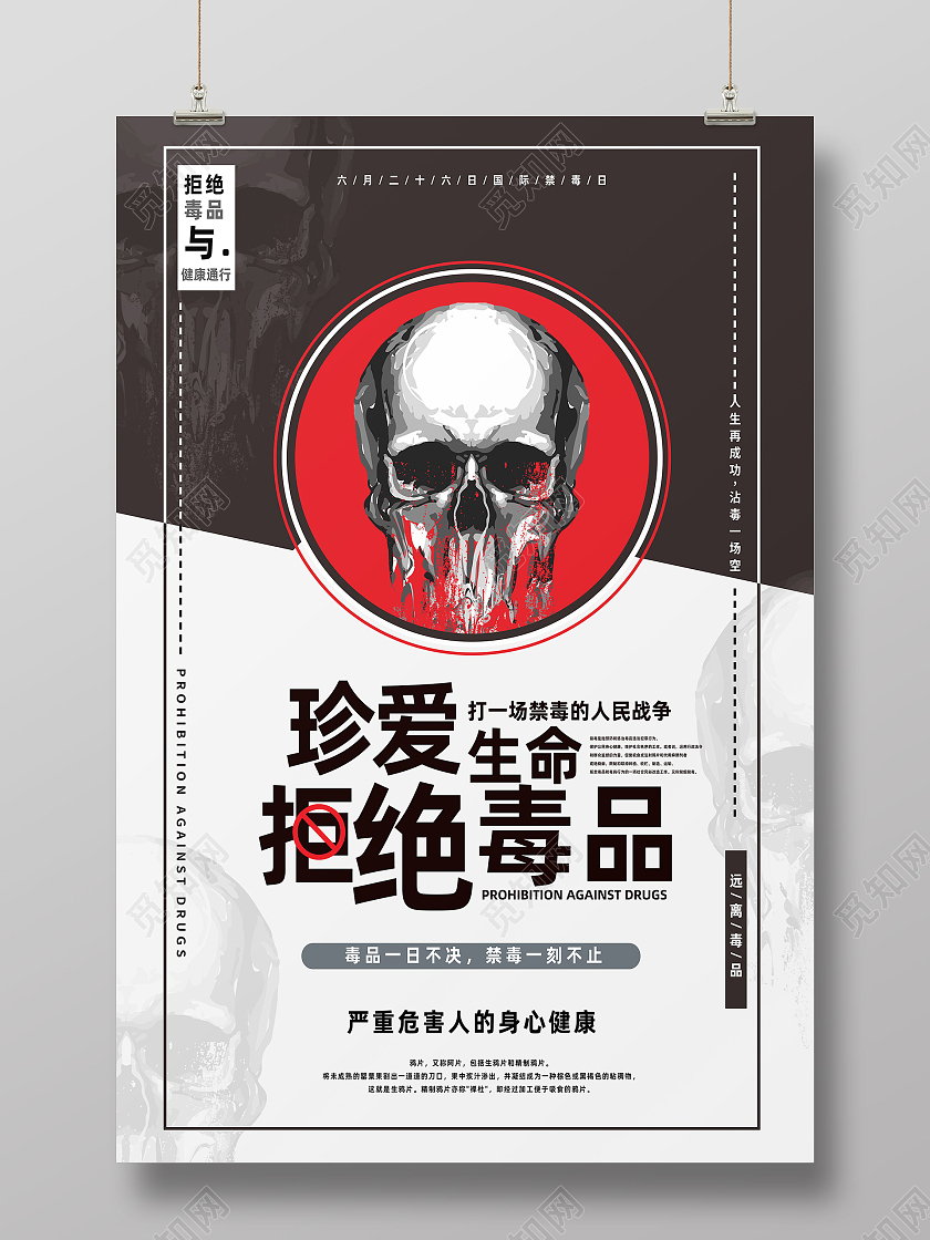 黑色简约珍爱生命拒绝毒品禁毒海报