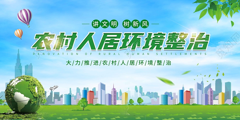 蓝色简约农村人居环境整治展板