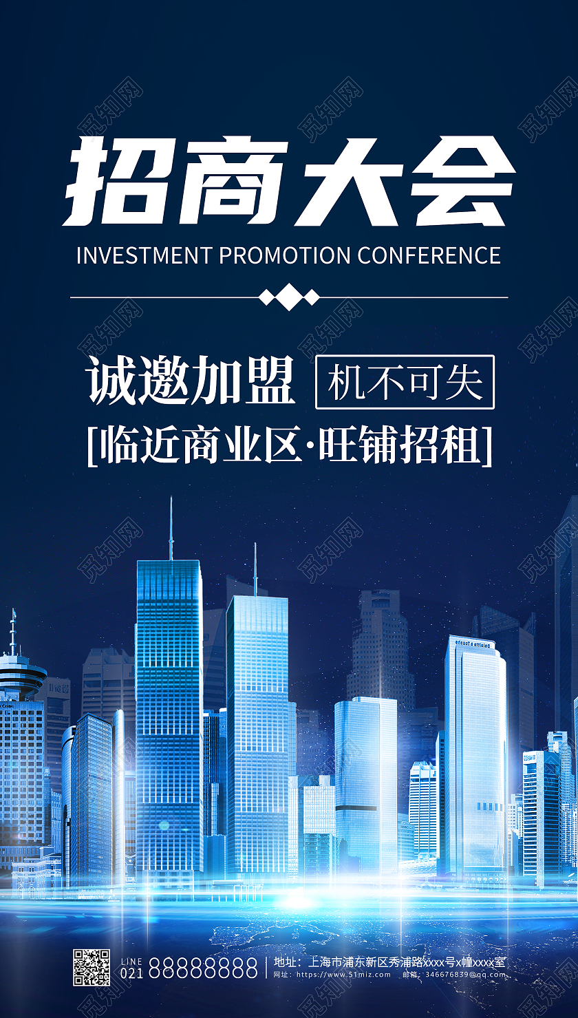 招商大会蓝色商业简约宣传海报招商招租ui手机海报