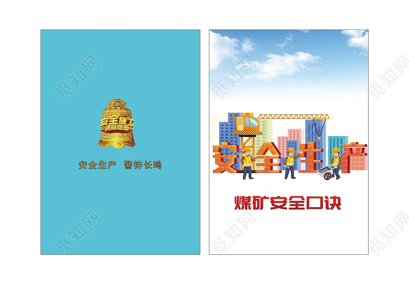 蓝色插画煤矿安全口诀画册封面安全生产手册