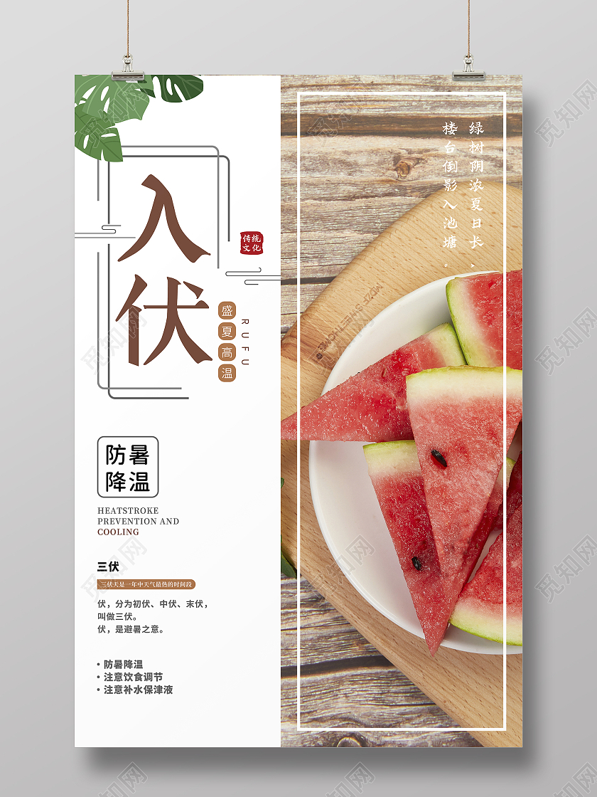 入伏盛夏高温防暑降温三伏西瓜传统文化海报三伏天入伏