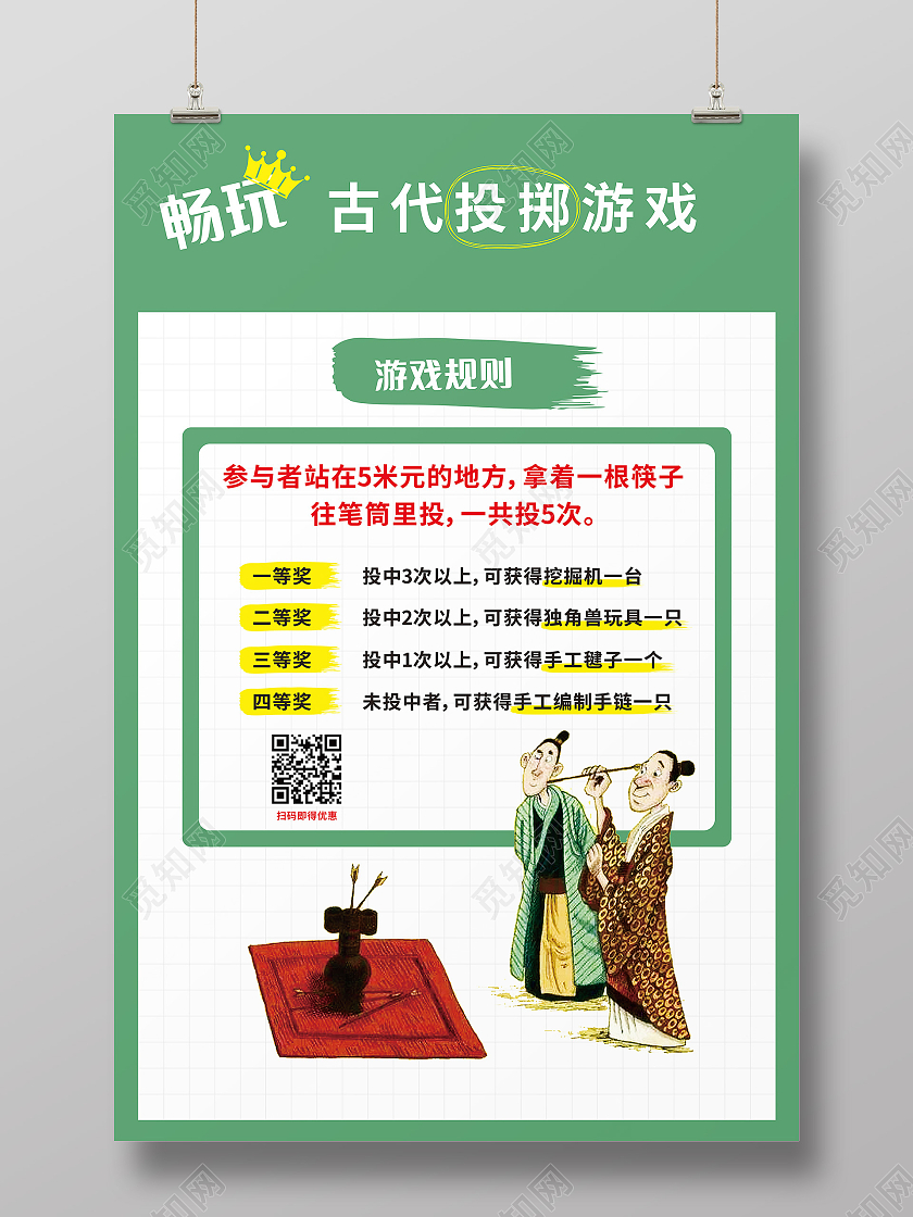 绿色简约投壶游戏海报
