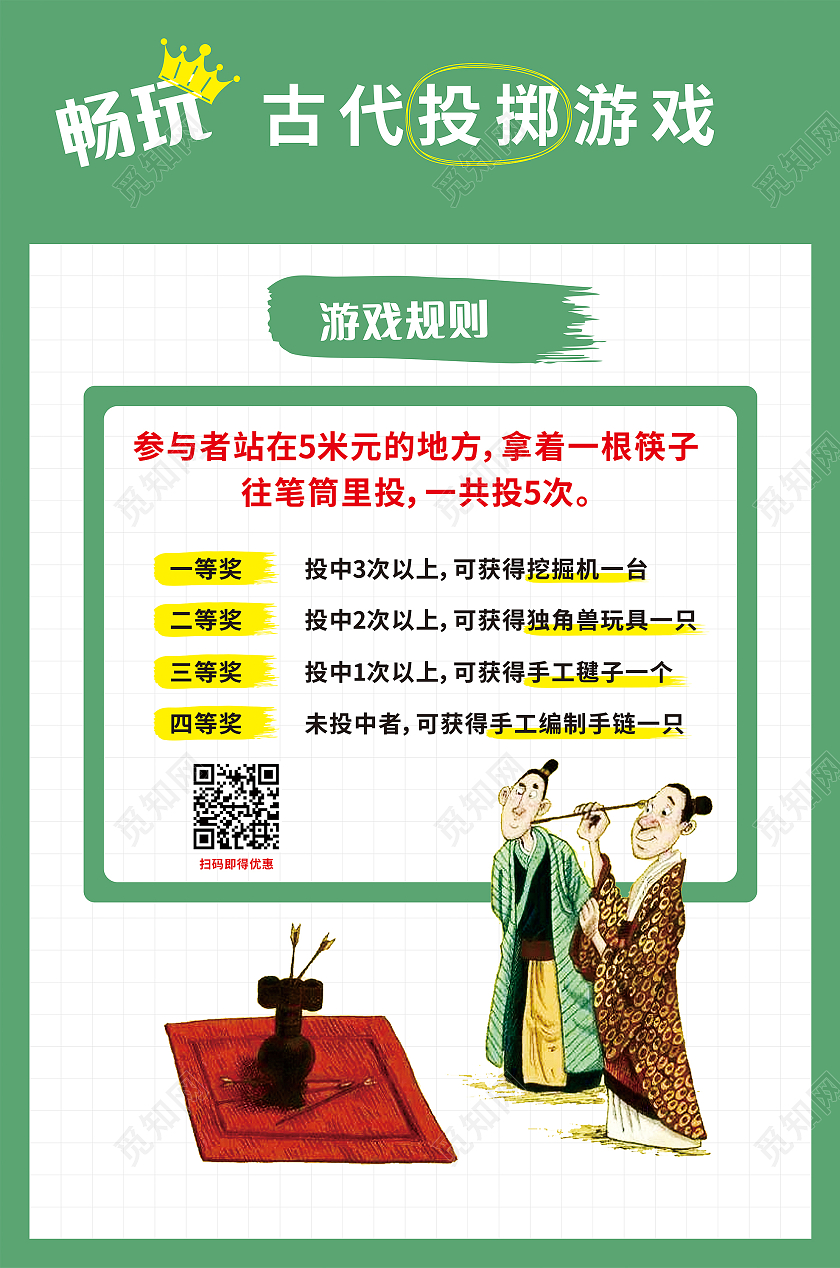 绿色简约投壶游戏海报