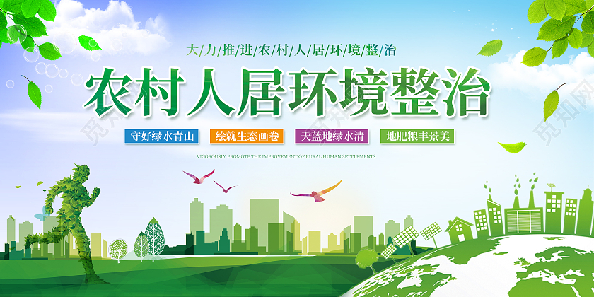 绿色简约农村人居环境整治展板