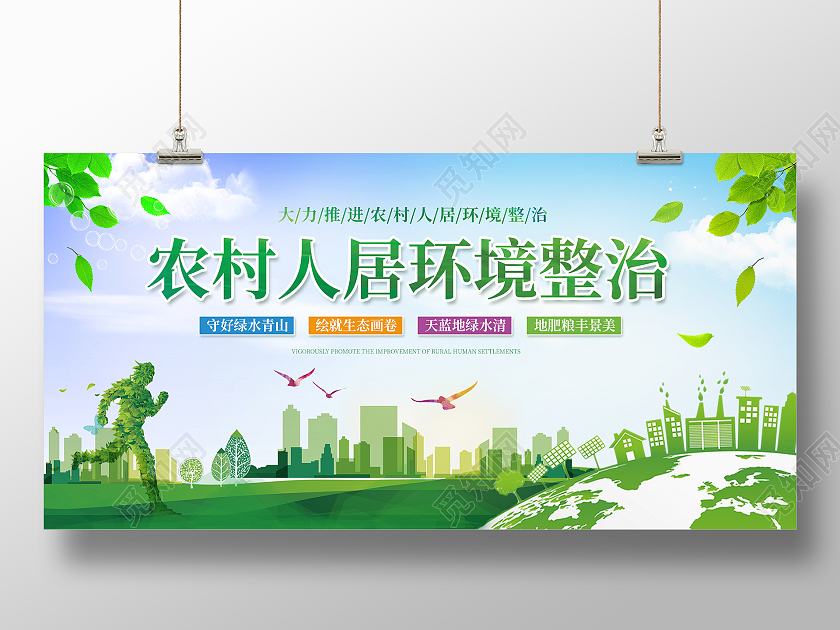 绿色简约农村人居环境整治展板