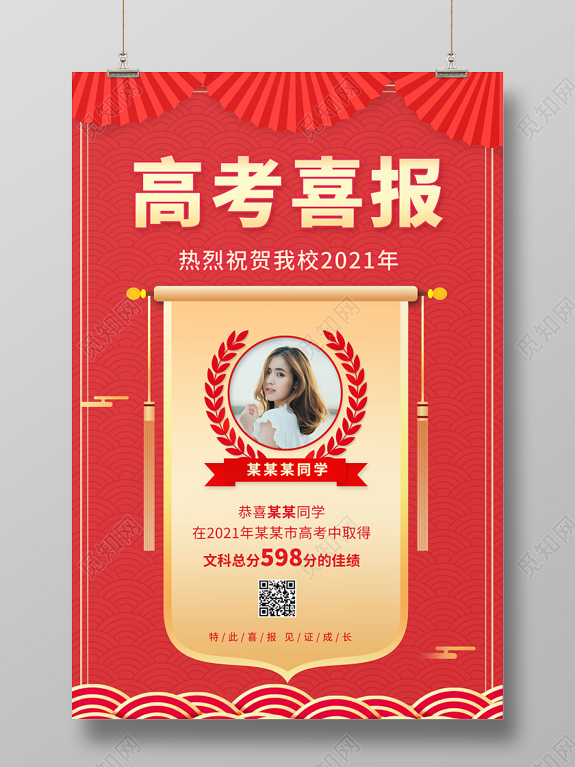 红色高考喜报喜报热烈祝贺海报高考喜报光荣榜